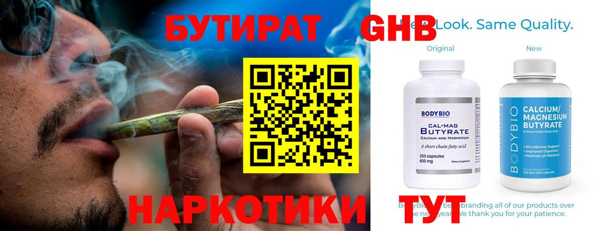 Бутират  Вход с VPN  Новороссийск  БУТИРАТ бутандиол 