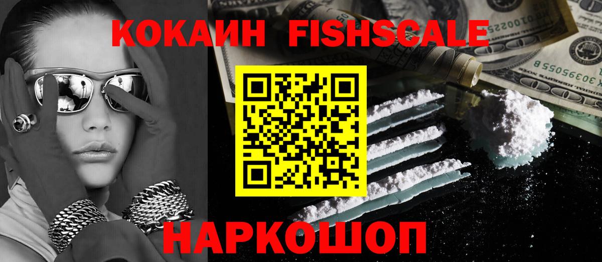КОКАИН  КОКАИН Fish Scale  Вход с VPN  Новороссийск  Кокаин 99% 