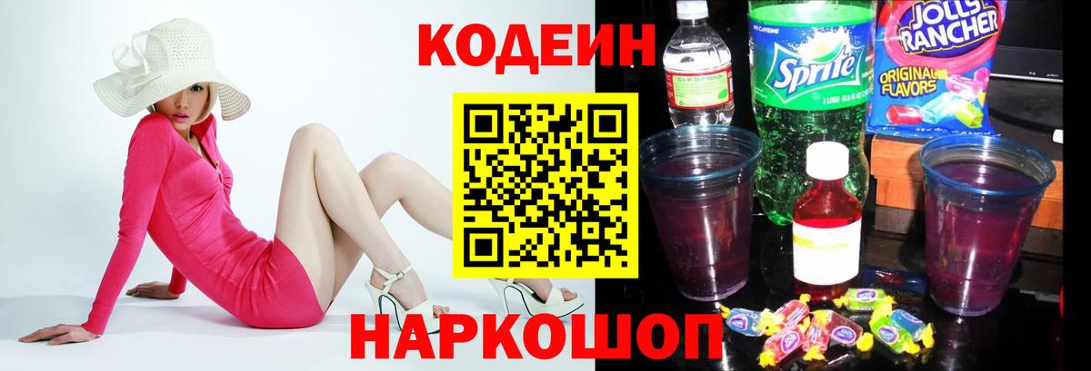 Codein Purple Drank  Вход с VPN  Новороссийск  Codein напиток Lean (лин) 