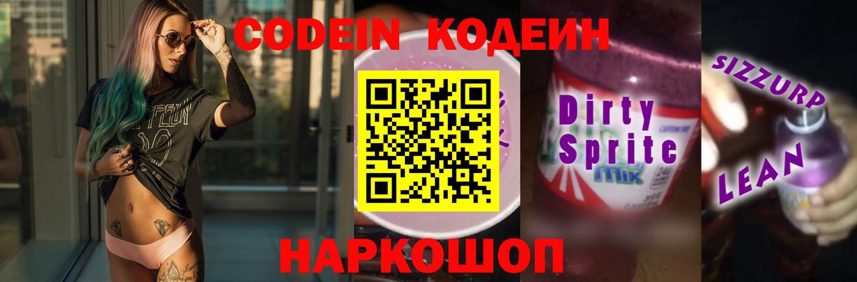Кодеиновый сироп Lean Purple Drank Новороссийск